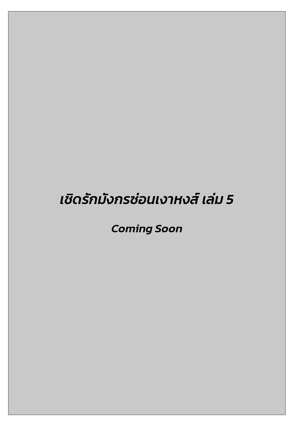 เชิดรักมังกรซ่อนเงาหงส์ เล่ม 5 (เล่มจบ)